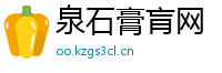 泉石膏肓网